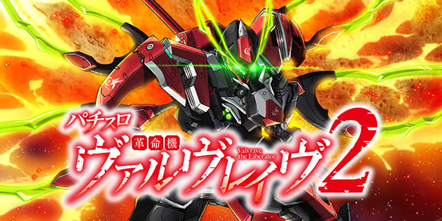 革命機ヴァルヴレイヴ2